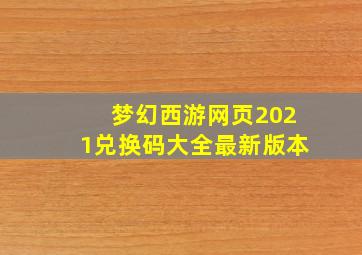 梦幻西游网页2021兑换码大全最新版本