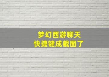 梦幻西游聊天快捷键成截图了