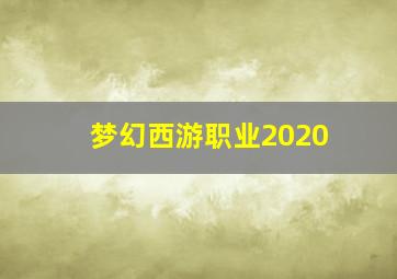 梦幻西游职业2020