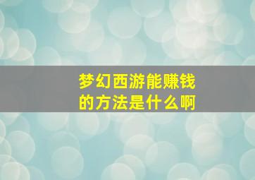 梦幻西游能赚钱的方法是什么啊