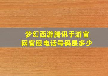 梦幻西游腾讯手游官网客服电话号码是多少