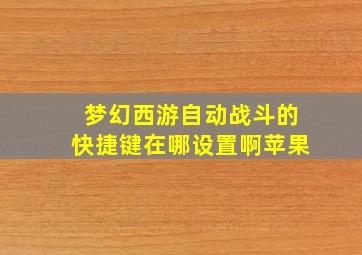 梦幻西游自动战斗的快捷键在哪设置啊苹果