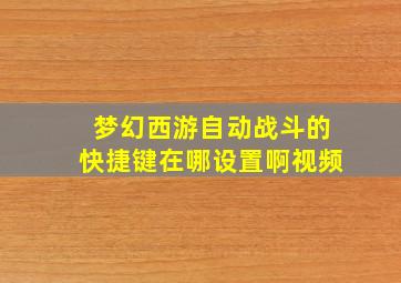 梦幻西游自动战斗的快捷键在哪设置啊视频