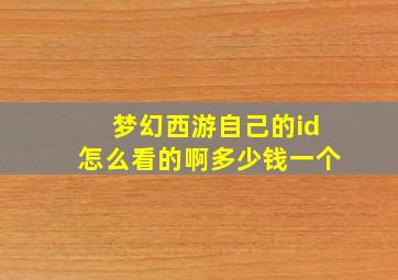 梦幻西游自己的id怎么看的啊多少钱一个