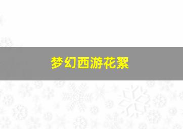 梦幻西游花絮