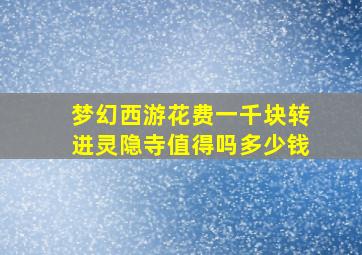 梦幻西游花费一千块转进灵隐寺值得吗多少钱