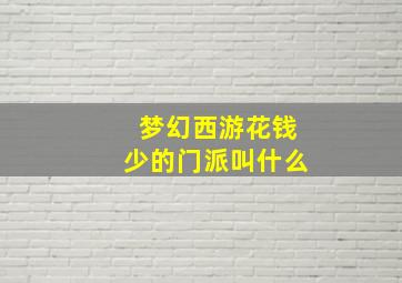 梦幻西游花钱少的门派叫什么