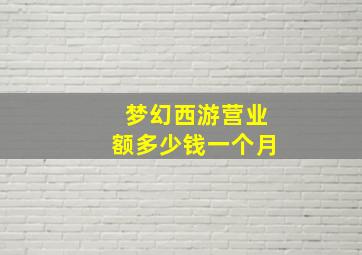 梦幻西游营业额多少钱一个月