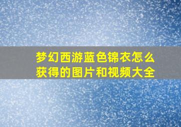 梦幻西游蓝色锦衣怎么获得的图片和视频大全