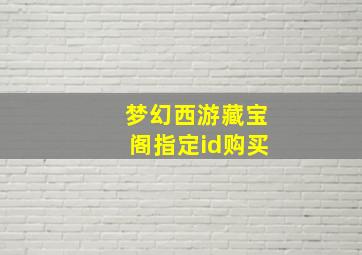 梦幻西游藏宝阁指定id购买