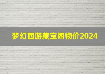 梦幻西游藏宝阁物价2024