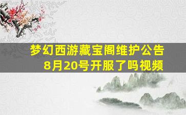 梦幻西游藏宝阁维护公告8月20号开服了吗视频