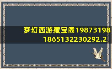 梦幻西游藏宝阁198731981865132230292.2614.70638555