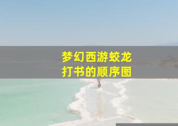 梦幻西游蛟龙打书的顺序图