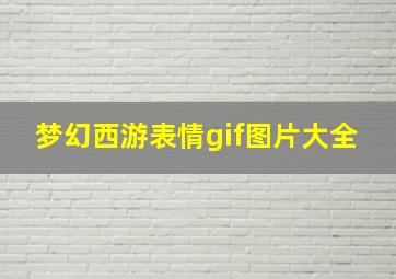 梦幻西游表情gif图片大全