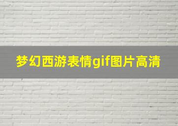 梦幻西游表情gif图片高清