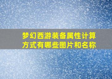 梦幻西游装备属性计算方式有哪些图片和名称