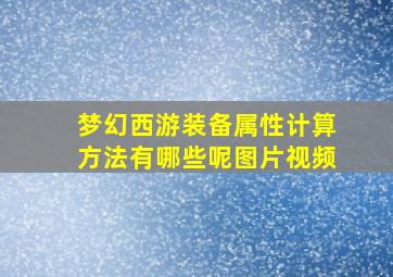 梦幻西游装备属性计算方法有哪些呢图片视频