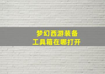 梦幻西游装备工具箱在哪打开