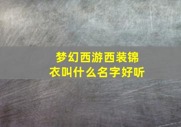 梦幻西游西装锦衣叫什么名字好听