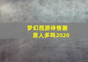 梦幻西游诗情画意人多吗2020