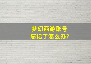 梦幻西游账号忘记了怎么办?