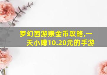 梦幻西游赚金币攻略,一天小赚10.20元的手游