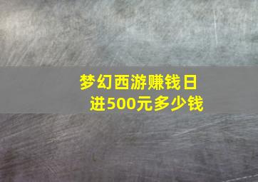 梦幻西游赚钱日进500元多少钱