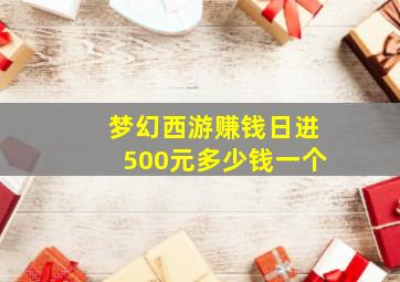 梦幻西游赚钱日进500元多少钱一个