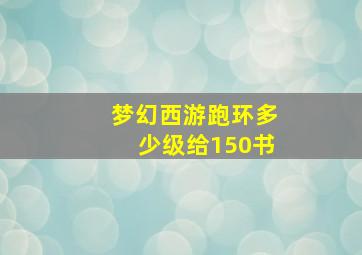 梦幻西游跑环多少级给150书