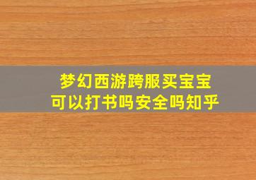 梦幻西游跨服买宝宝可以打书吗安全吗知乎