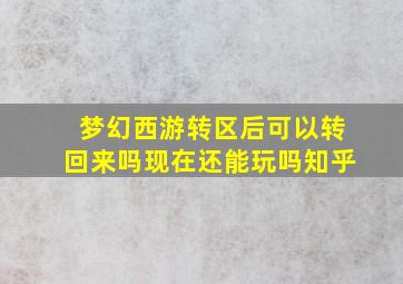 梦幻西游转区后可以转回来吗现在还能玩吗知乎