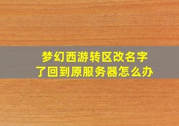 梦幻西游转区改名字了回到原服务器怎么办