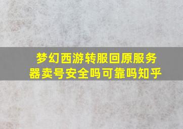 梦幻西游转服回原服务器卖号安全吗可靠吗知乎