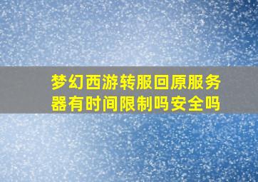 梦幻西游转服回原服务器有时间限制吗安全吗