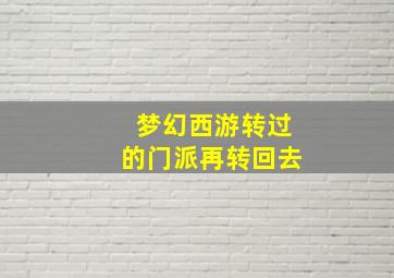 梦幻西游转过的门派再转回去