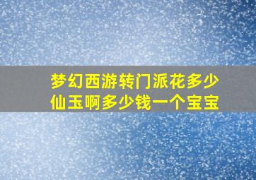 梦幻西游转门派花多少仙玉啊多少钱一个宝宝