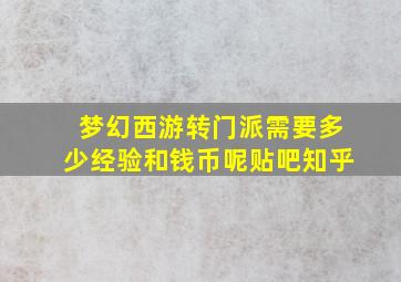 梦幻西游转门派需要多少经验和钱币呢贴吧知乎