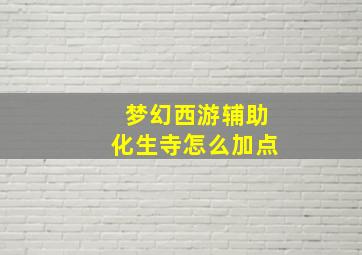 梦幻西游辅助化生寺怎么加点