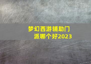 梦幻西游辅助门派哪个好2023