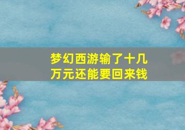 梦幻西游输了十几万元还能要回来钱