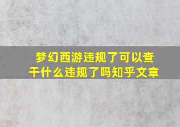 梦幻西游违规了可以查干什么违规了吗知乎文章