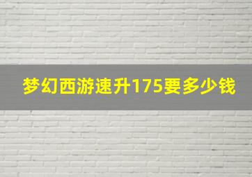 梦幻西游速升175要多少钱