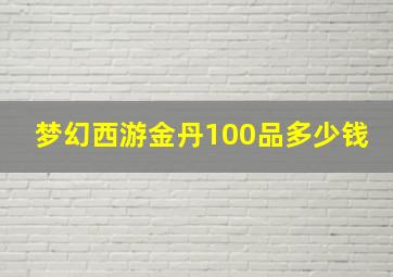 梦幻西游金丹100品多少钱