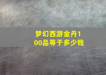 梦幻西游金丹100品等于多少钱