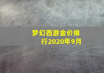 梦幻西游金价排行2020年9月