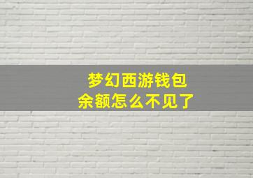 梦幻西游钱包余额怎么不见了