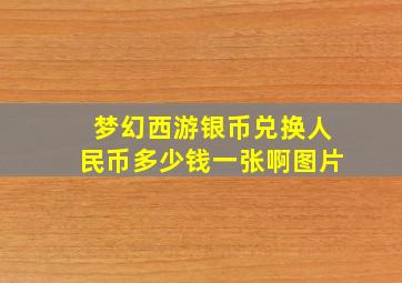 梦幻西游银币兑换人民币多少钱一张啊图片