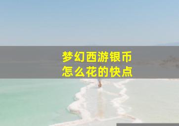 梦幻西游银币怎么花的快点