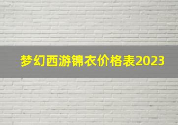 梦幻西游锦衣价格表2023